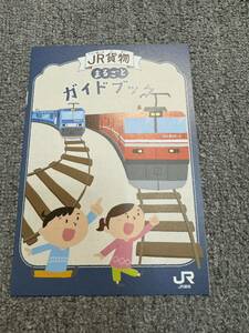 JR貨物まるごとガイドブック　2023年9月発行