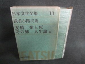 日本文学全集11　武者小路実篤　シミ日焼け強/CDZG