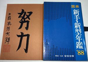 直筆署名入 安倍吉輝 囲碁新手・新型年鑑88