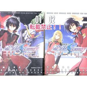 機動戦士ガンダムSEED DESTINY THE EDGE Desire 全2巻 2冊セット☆初版★久織ちまき★矢立肇★富野由悠季★ジ・エッジ・デザイア★