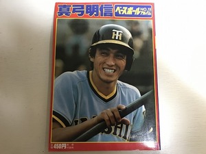 中古【即決】ベースボールアルバム NO.13 真弓明信 ポスター付