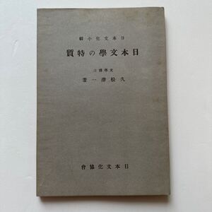 『日本文學の特質』久松潜一/日本文化協会/昭和12年