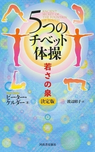 5つのチベット体操 若さの泉 決定版 改訂新版/ピーター・ケルダー(著者),渡辺昭子(訳者)