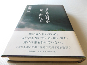 まひるの月を追いかけて 恩田陸著 美本 初版 