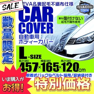 数量限定【Lサイズ】カーカバー ボディーカバー L ベルト付き 車体カバー 傷つかない裏起毛不織布 凍結防止 収納袋付き