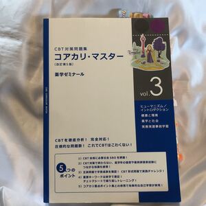 CBT対策問題集 コリアリマスター　改訂第5版　vol.3 ヒューマニズムイントロダクション 健康と環境 薬学と社会 実務実習事前学習 薬学ゼミ