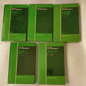 ★【現代の歯科臨床 No.1,2,3,6,8】5冊★医歯薬出版株式会社★総合診断/インレー/根管治療/総義歯/歯周治療★