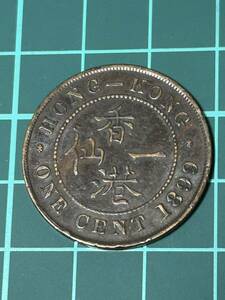希少　1899年　香港1セント硬貨 香港一仙