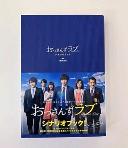 おっさんずラブ シナリオブック/徳尾浩司/田中圭/林遣都/吉田鋼太郎