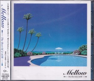 即決83【Mellow The Best Of J-AOR～ベスト盤・ライトメロウ・シティポップ】未開封/新品