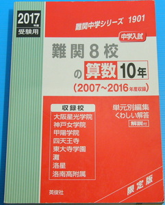 難関8校の算数10年2017年度受験用赤本