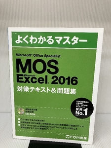 【※CD-ROM欠品】Microsoft Office Specialist Excel 2016 対策テキスト& 問題集 (よくわかるマスター)