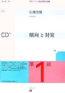 仏検合格のための傾向と対策 準1級 改訂版 実用フランス語技能検定試験/森田秀二【著】