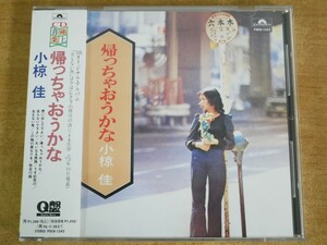 CDL-3441＜帯付＞小椋佳 / 帰っちゃおうかな