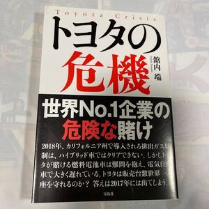 トヨタの危機　舘内端著