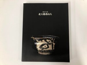 ★　【図録 北大路魯山人 雅美生活 何必館・京都現代美術館 1997】073-02406