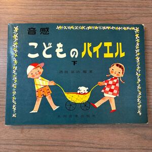 昭和レトロ 音感 こどものバイエル 下 昭和49年8月発行