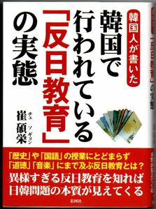 108* 韓国人が書いた 韓国で行われている「反日教育」の実態 崔碩栄 文庫