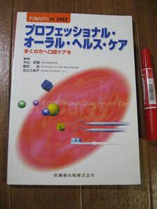 別冊　デンタルハイジーン■　プロフェショナル・オーラル・ヘルス・ケア　■
