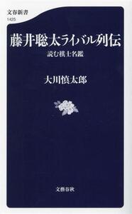 藤井聡太ライバル列伝 読む棋士名鑑 文春新書1425/大川慎太郎(著者)