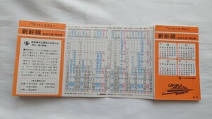 ▽国鉄▽新幹線時刻表▽新幹線開業15周年 新幹線半日運休のお知らせ