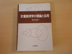 計量経済学の理論と応用 　■日本評論社■　蛍光ペンあり