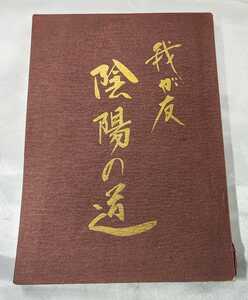 我が友 陰陽の道 方相会 柳内寶雲 昭 57 検九星気学