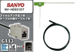 フィルムアンテナ ケーブル セット 地デジ サンヨー SANYO NV-HD831DT 対応 ワンセグ フルセグ GT13 コネクター 1本 1枚 車 ナビ 高感度