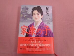 ★初版 『 家康の子 』 植松三十里 中央公論新社