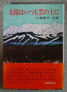 三浦綾子・光世「太陽はいつも雲の上に」主婦の友社発行の単行本・全261ページ