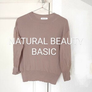 【美品】2022年　NATURAL　BEAUTY　BASIC　シアースリーブニット　モカブラウン　Мサイズ