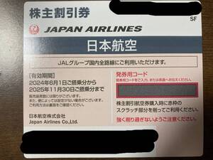 日本航空株主優待　2枚