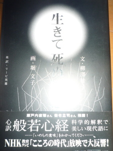 生きて死ぬ智慧　文　柳澤　桂子　画　堀　文子