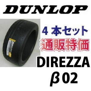 ★265/35R18 97W XL　ディレッツァ β02（ベータ02） ダンロップ 4本SET 通販【メーカー取り寄せ商品】