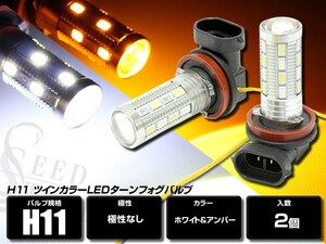 H11 ツインカラー LEDターンフォグバルブ ホワイト/アンバー CREE ドーム型レンズ搭載 白/橙 エレクトロタップ付き 2個セット デイライト