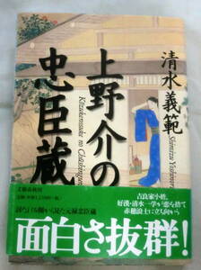 ★【単行本】上野介の忠臣蔵 ★ 清水義範 ★ 文藝春秋 ★ 1999.2.20 第1刷・帯付き