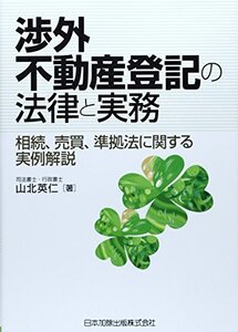 【中古】 渉外不動産登記の法律と実務