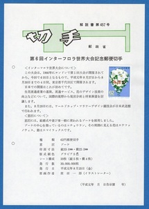 切手解説書第４５７号　みほん切手　第６回インターフロラ世界大会記念６２円