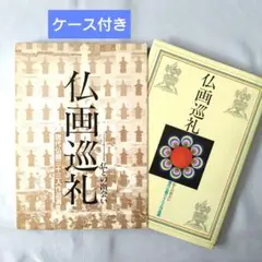 本　仏画　仏画巡礼〜仏との出会い　現代仏画　作品　日貿出版社　古本　希少