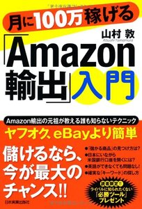 山村敦「月に100万稼げる「Amazon輸出」入門」