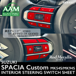 スズキ スペーシア カスタム MK54S/MK94S インテリア レッドメタリック シート (ハンドルスイッチ) ②