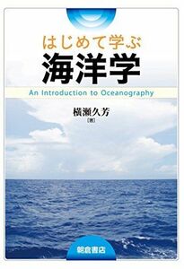 [A01692835]はじめて学ぶ海洋学 横瀬 久芳