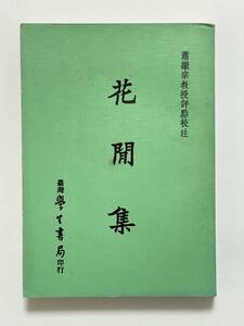 花間集　蕭継宗教授評点校注　1970年 再版　台湾学生書局　晩唐 五代の詞 繁体字