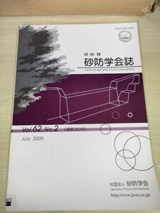 新砂防 砂防学会誌 2009 Vol.62 Vol.2/富士山大沢川における土石流観測/表層崩壊の無次元発生支配パラメータ/深層崩壊/論文/環境/B3227268