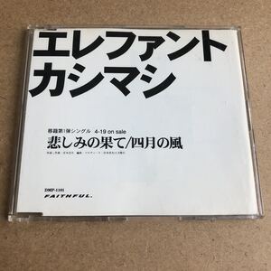 送料無料☆エレファントカシマシ『悲しみの果て/四月の風』レア盤CD☆美品☆266