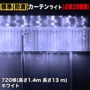 クリスマス イルミネーション 防滴 カーテン ライト 電飾 LED 高さ1.4m 長さ13m 720球 ホワイト 白 28種類点滅 Bコントローラセット