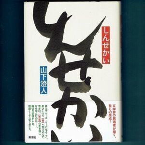 ◆送料込◆ 芥川賞受賞『しんせかい』山下澄人（初版・元帯）◆ 新刊案内付（383）