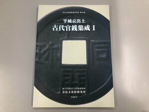 ★　【平城京出土 古代官銭集成 I 奈良文化財研究所史料 第64冊 2004年 古銭】170-02312