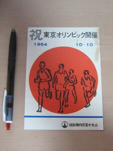 【チラシ】祝東京オリンピック開催 1964.10.10 国鉄構内営業中央会