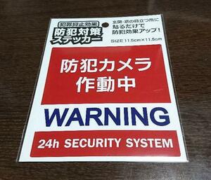 ♪新品 防犯カメラ作動中 防犯対策ステッカー WARNINGステッカー 犯罪効果 抑止力 泥棒 空き巣 不審者 威嚇 防犯用にも！